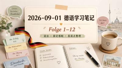 2026-09-01 德语学习笔记
