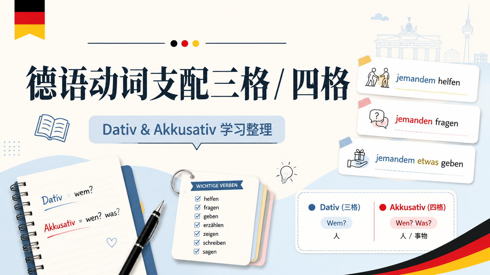 支配三/四格动词整理